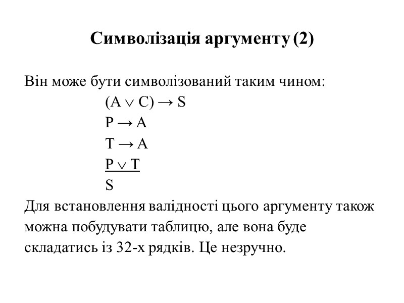 Символізація аргументу (2) Він може бути символізований таким чином:    (A 